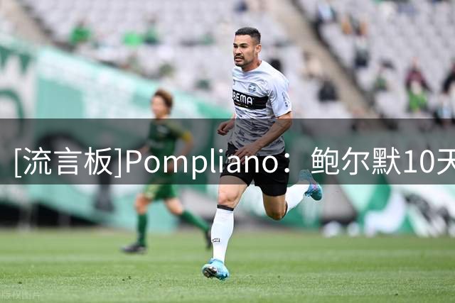 [流言板]Pompliano：鲍尔默10天获得的股息收入就足以支付3000万罚款